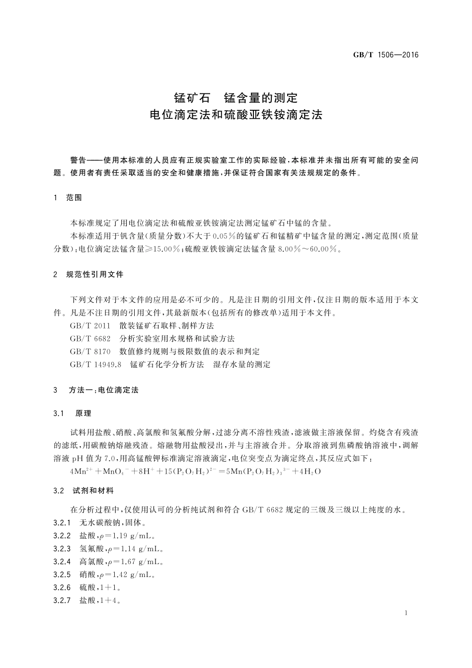 GB／T 1506-2016 锰矿石 锰含量的测定 电位滴定法和硫酸亚铁铵滴定法.pdf_第3页