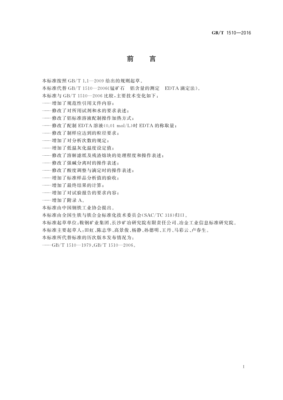 GB／T 1510-2016 锰矿石 铝含量的测定 EDTA滴定法.pdf_第2页