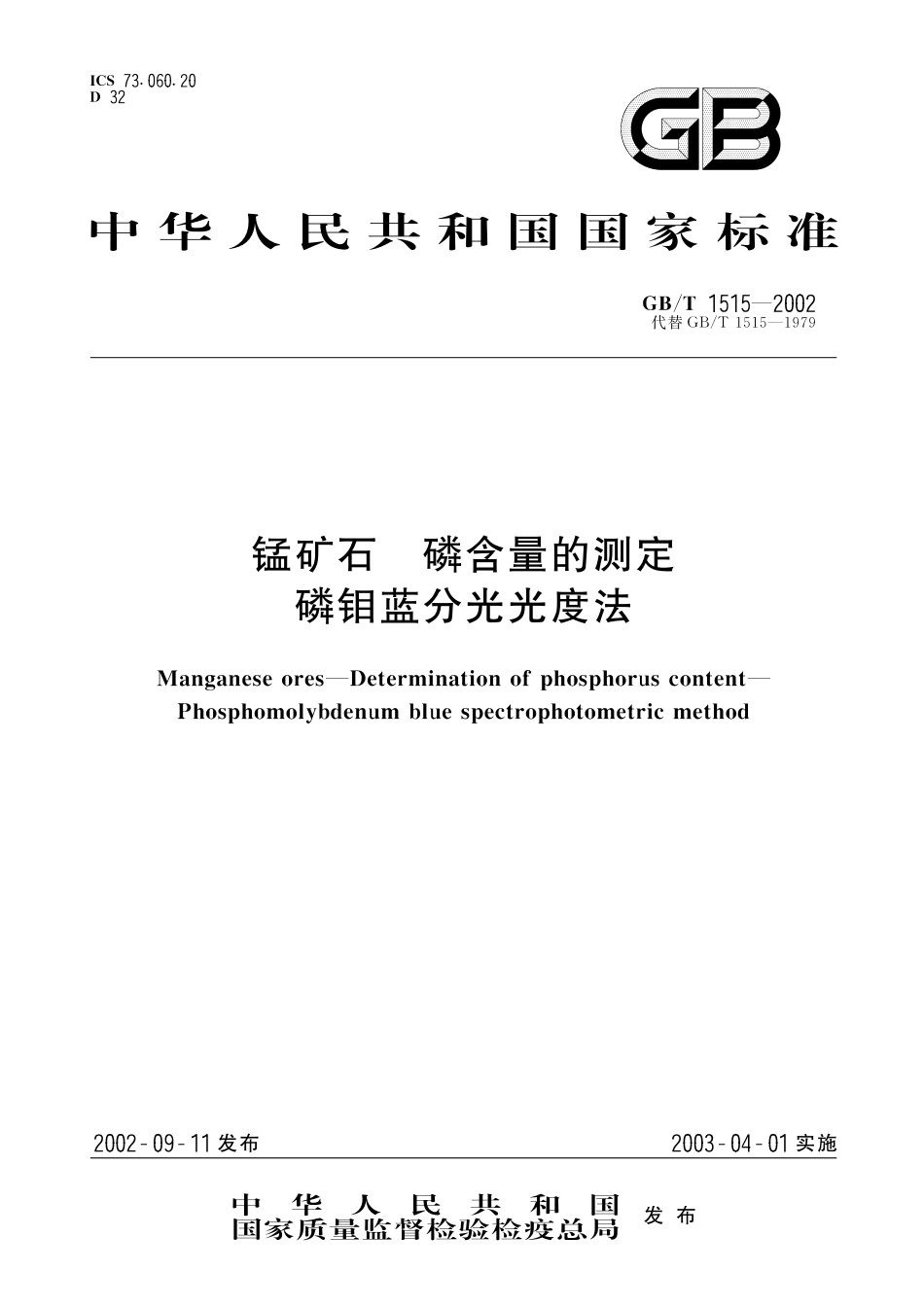 GB／T 1515-2002 锰矿石 磷含量的测定 磷钼蓝分光光度法.pdf_第1页