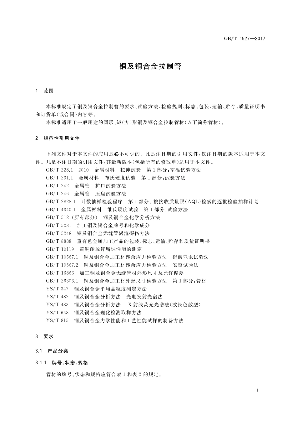 GB／T 1527-2017 铜及铜合金拉制管.pdf_第3页
