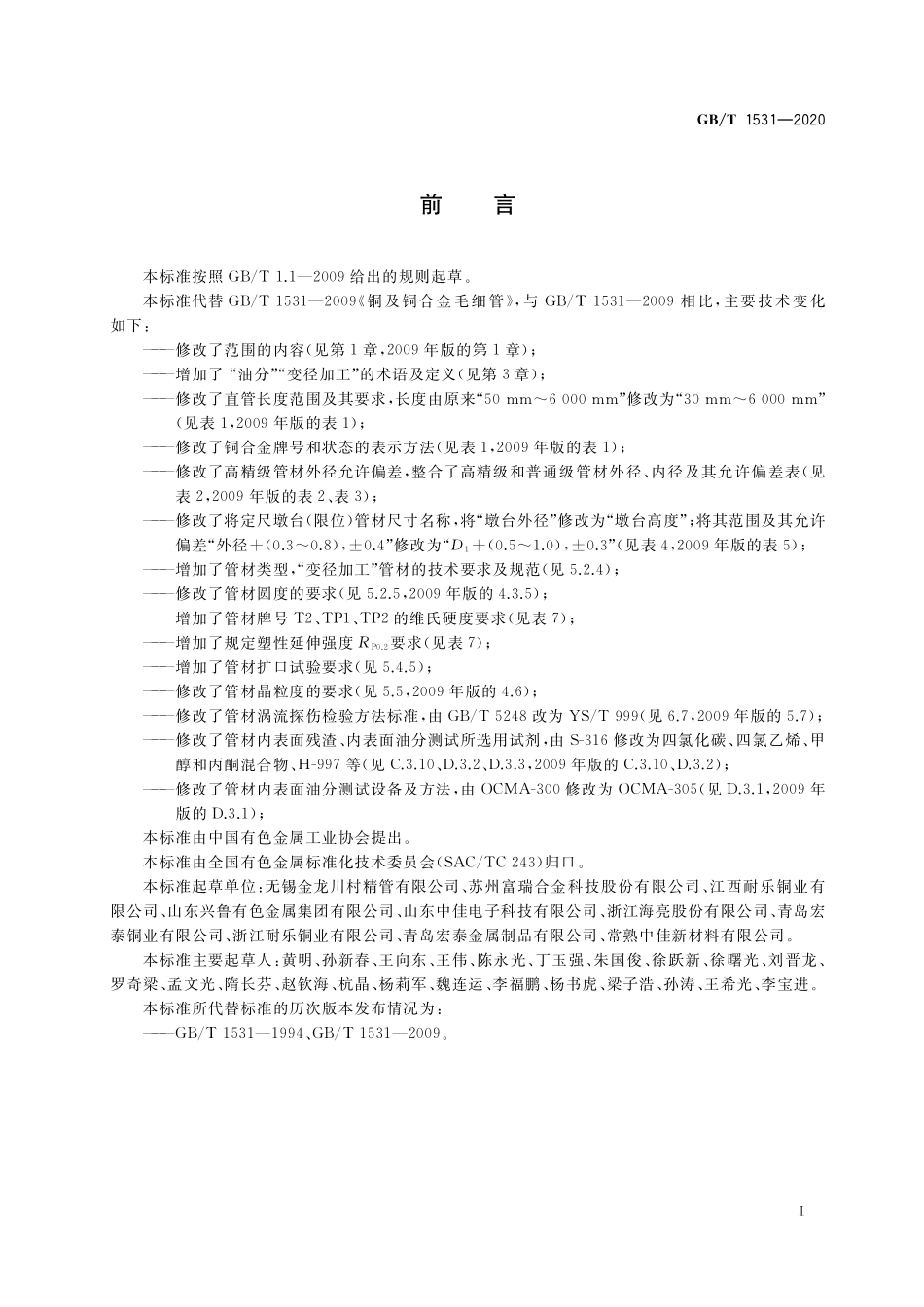 GB／T 1531-2020 铜及铜合金毛细管.pdf_第2页
