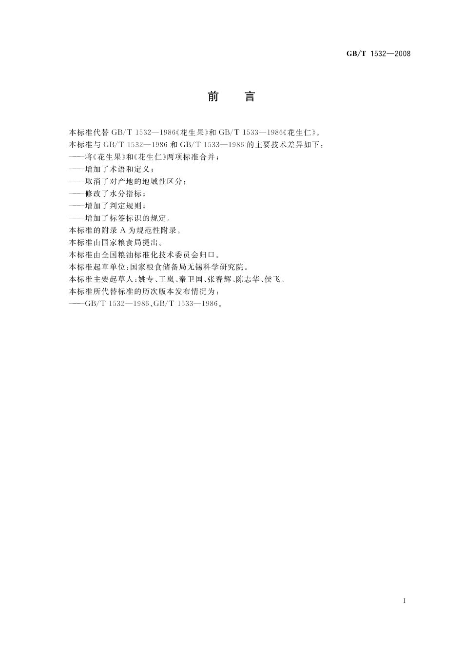 GB／T 1532-2008 花生.pdf_第2页