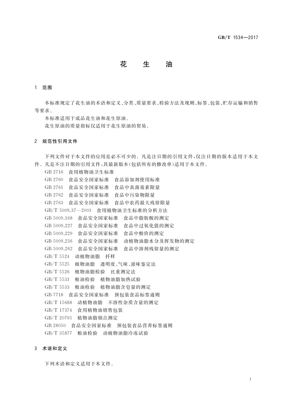 GB／T 1534-2017 花生油.pdf_第3页