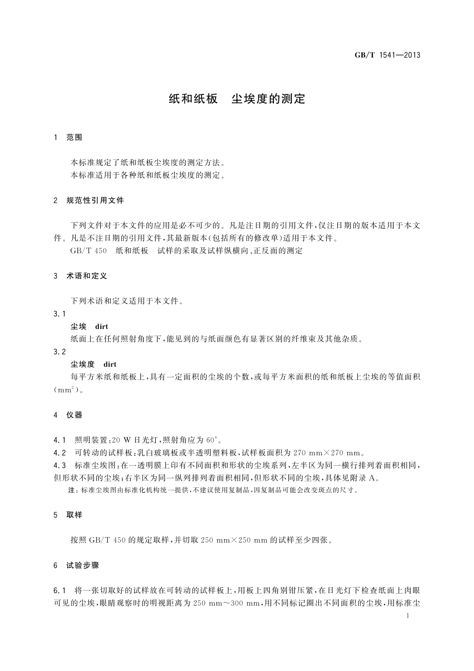 GB／T 1541-2013 纸和纸板 尘埃度的测定.pdf_第3页