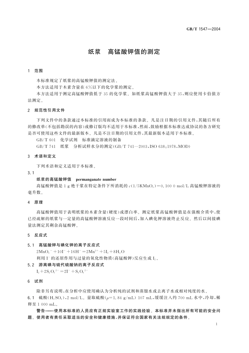 GB／T 1547-2004 纸浆 高锰酸钾值的测定.pdf_第3页