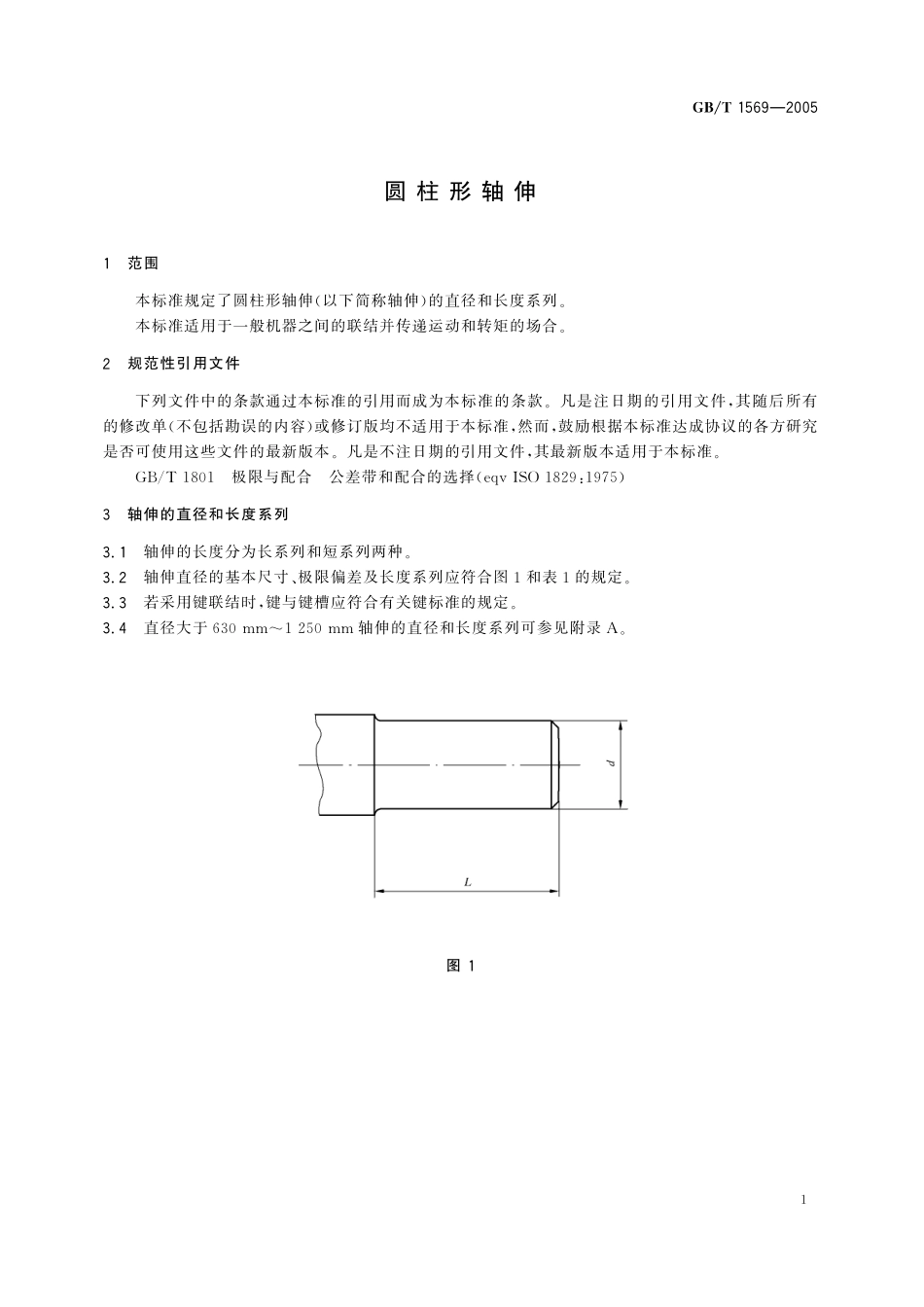 GB／T 1569-2005 圆柱形轴伸.pdf_第3页
