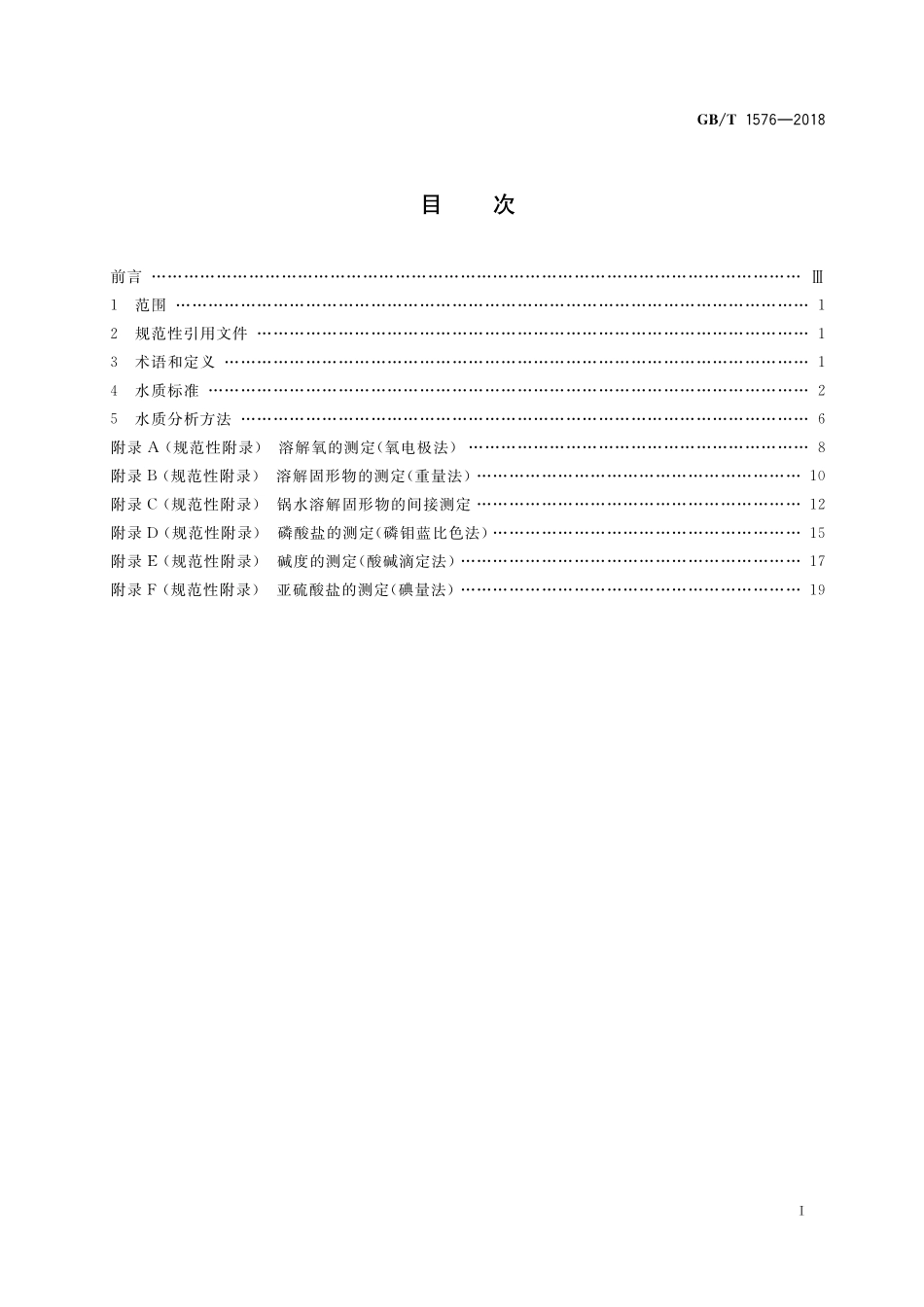 GB／T 1576-2018 工业锅炉水质.pdf_第2页