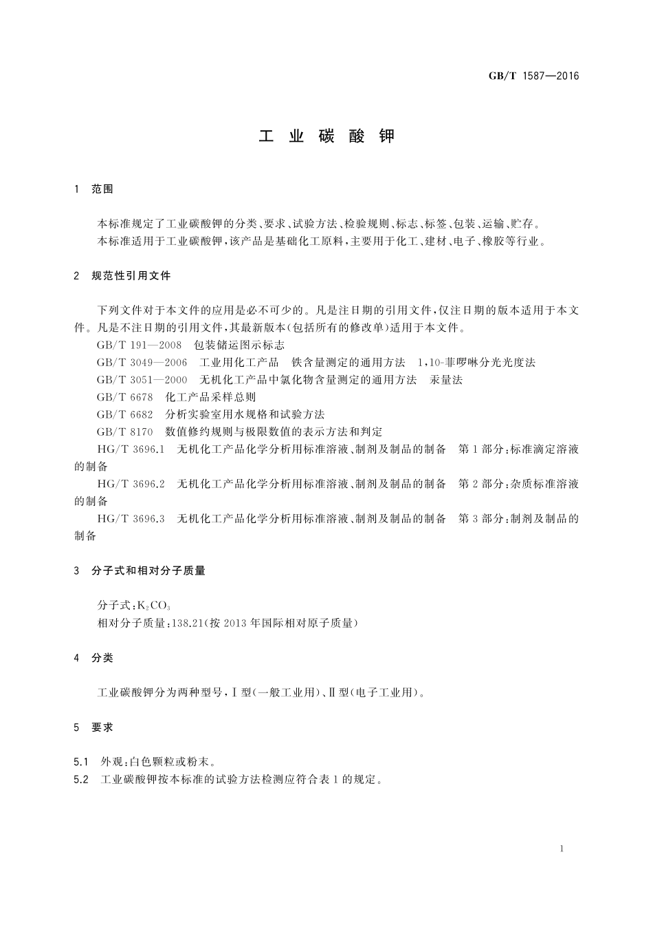 GB／T 1587-2016 工业碳酸钾.pdf_第3页