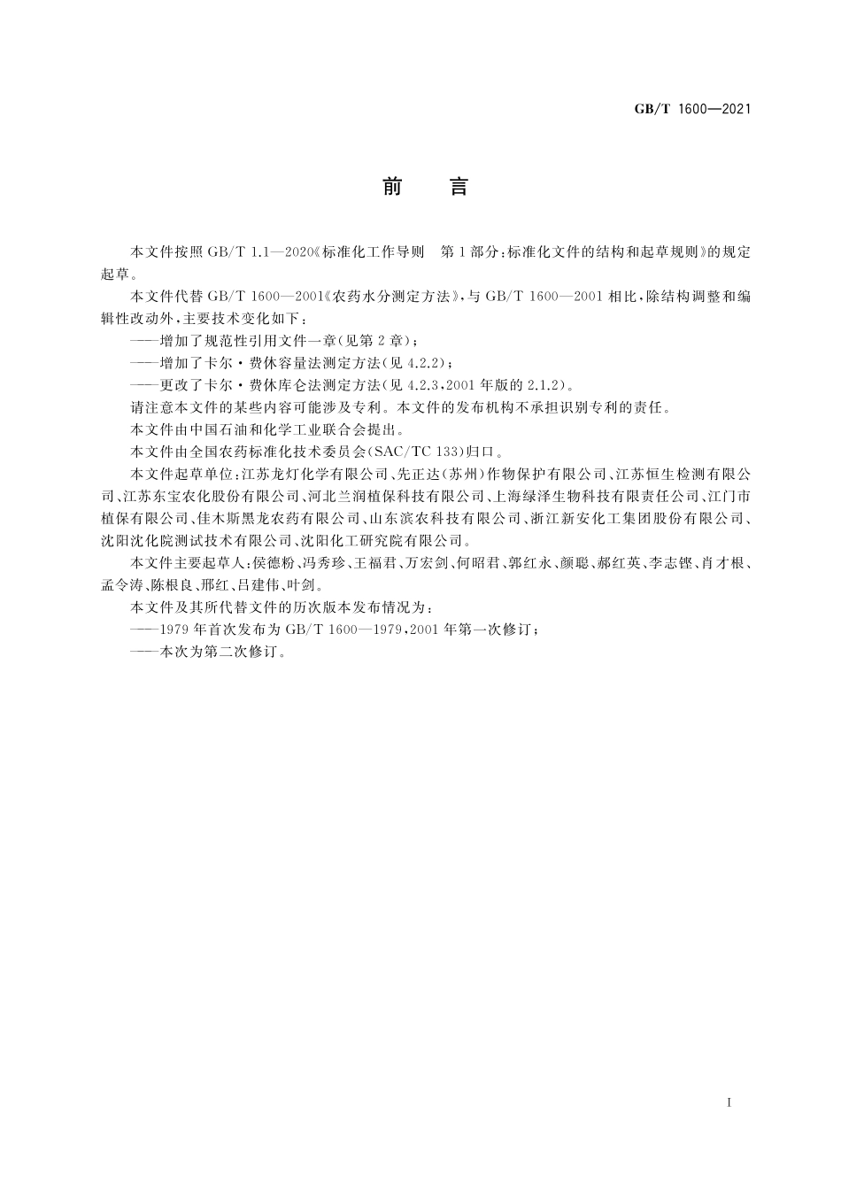 GB／T 1600-2021 农药水分测定方法.pdf_第2页