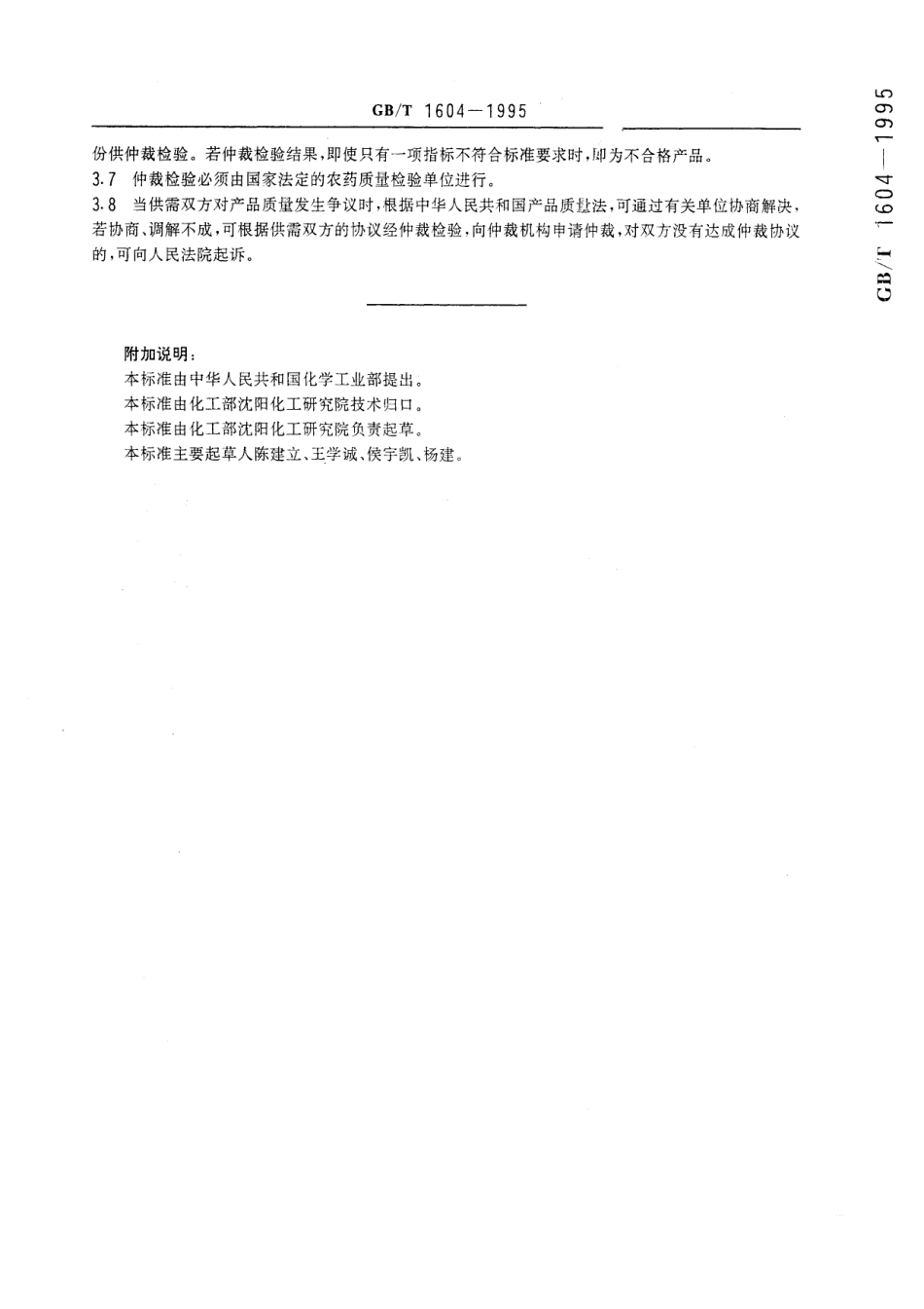 GB／T 1604-1995 商品农药验收规则.pdf_第3页