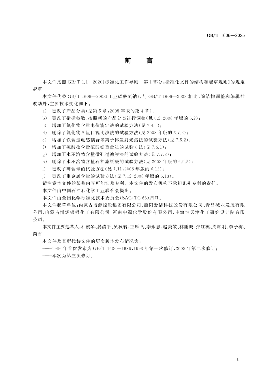 GB／T 1606-2025 工业碳酸氢钠.pdf_第3页