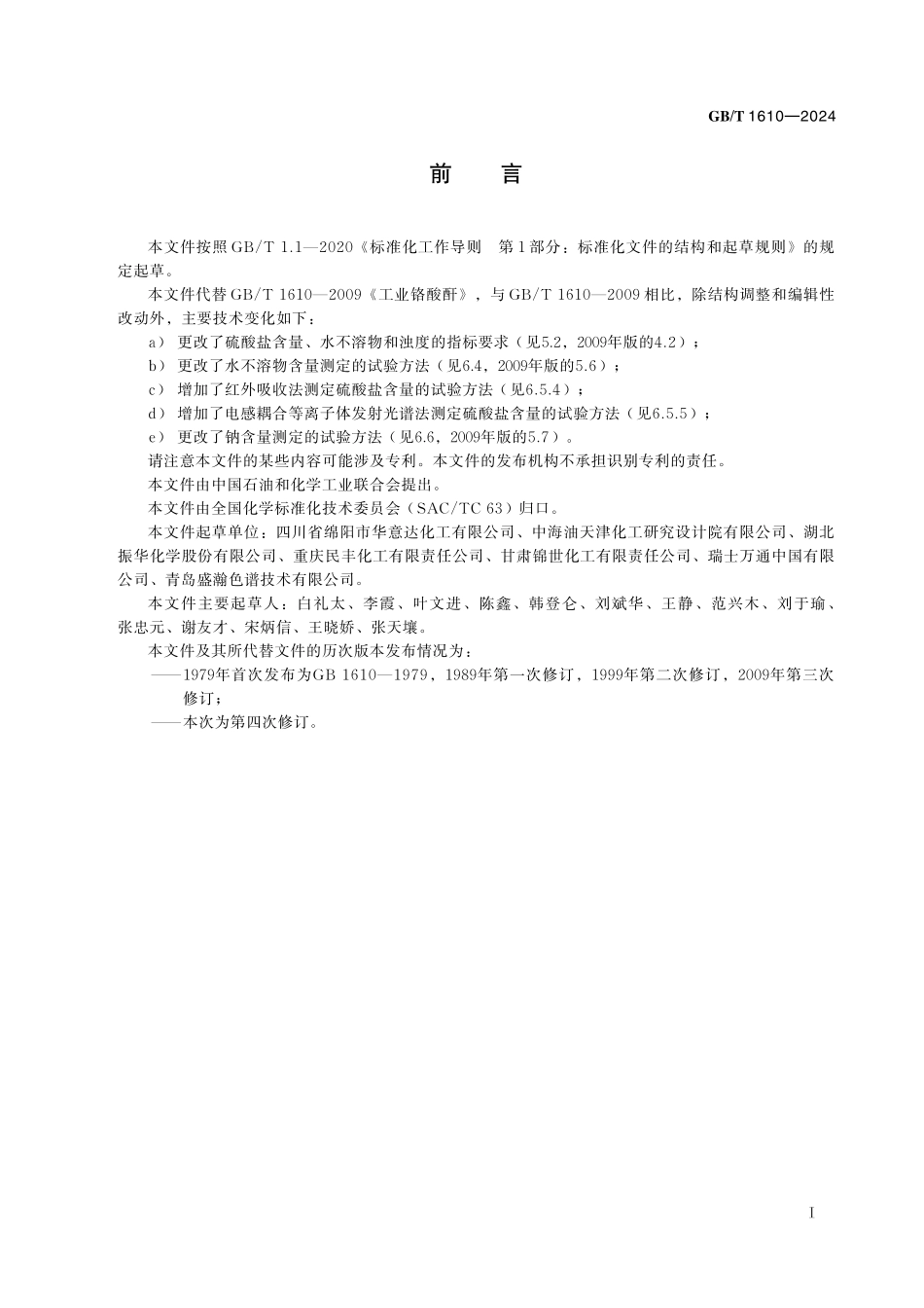 GB／T 1610-2024 工业铬酸酐.pdf_第3页