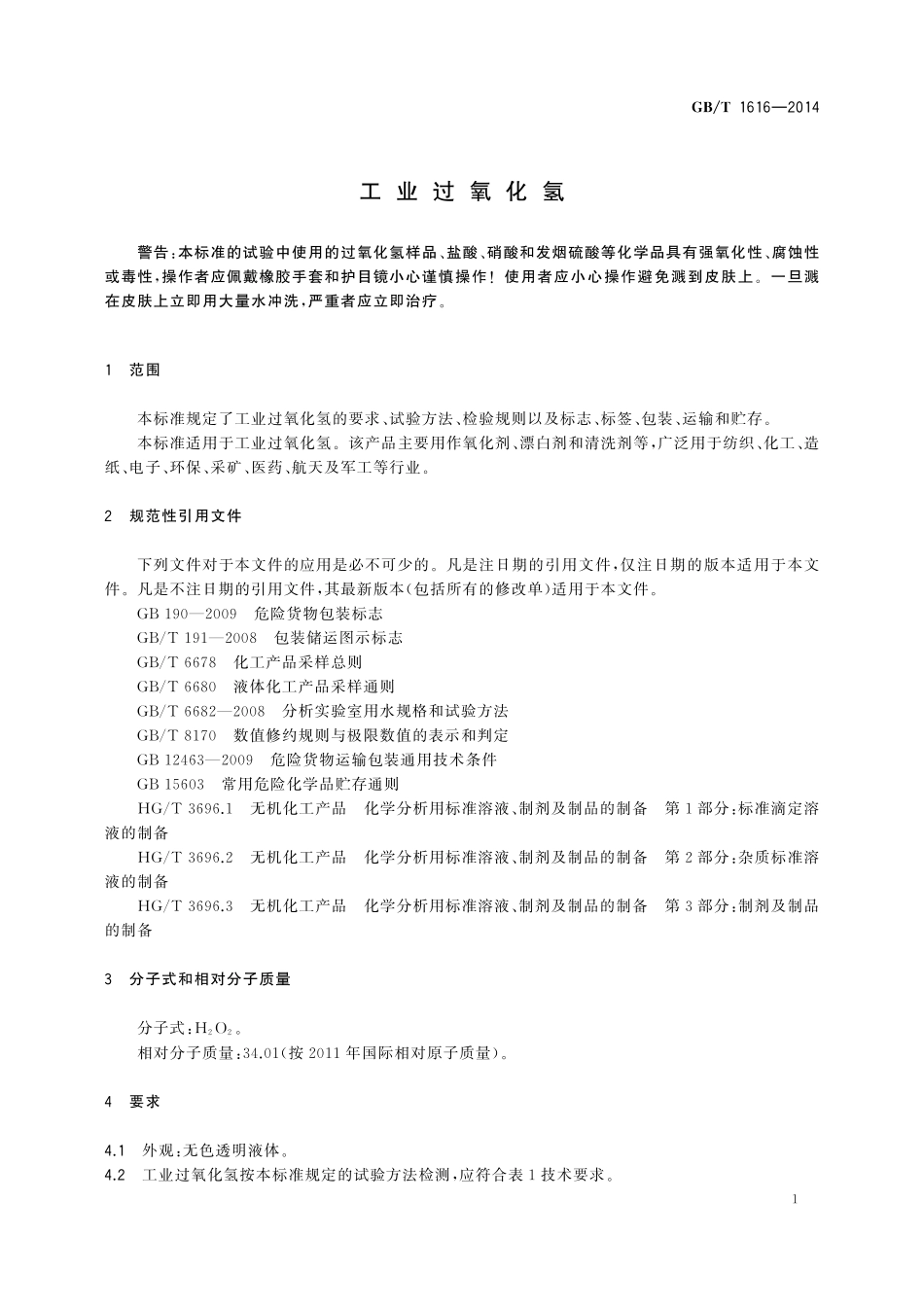GB／T 1616-2014 工业过氧化氢.pdf_第3页
