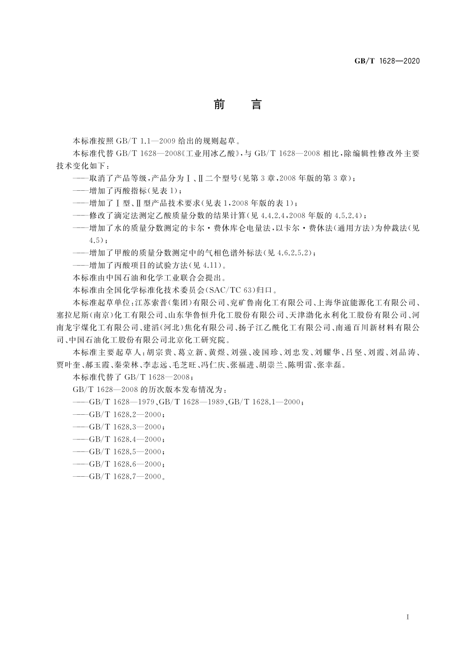 GB／T 1628-2020 工业用冰乙酸.pdf_第2页