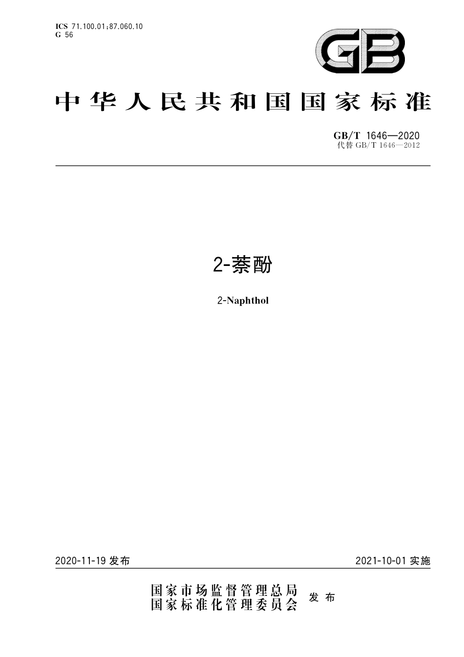 GB／T 1646-2020 2-萘酚.pdf_第1页