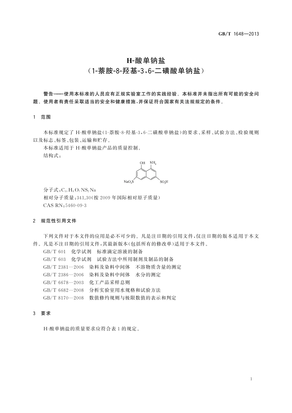 GB／T 1648-2013 H-酸单钠盐（1-萘胺-8-羟基-3、6-二磺酸单钠盐）.pdf_第3页