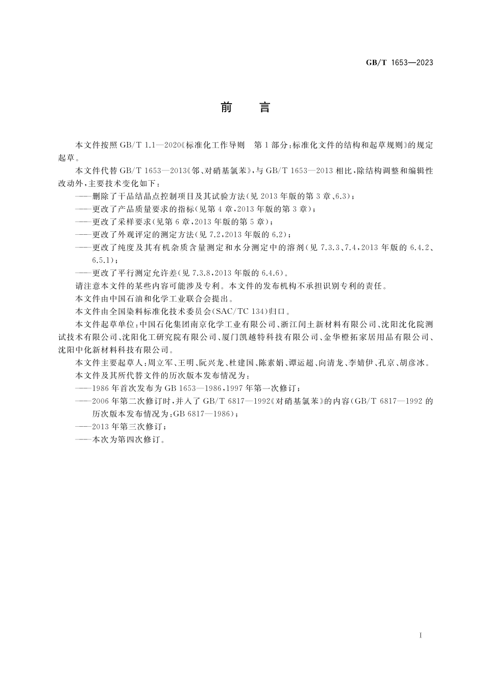 GB／T 1653-2023 邻、对硝基氯苯.pdf_第2页