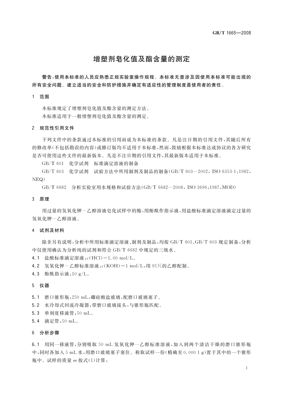 GB／T 1665-2008 增塑剂皂化值及酯含量的测定.pdf_第3页