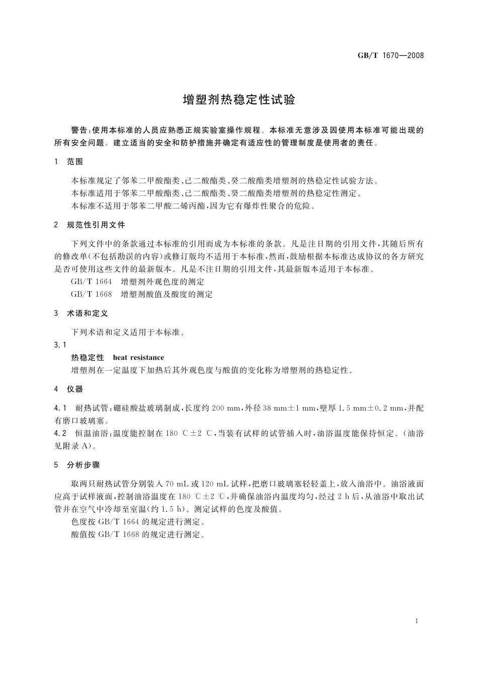 GB／T 1670-2008 增塑剂热稳定性试验.pdf_第3页