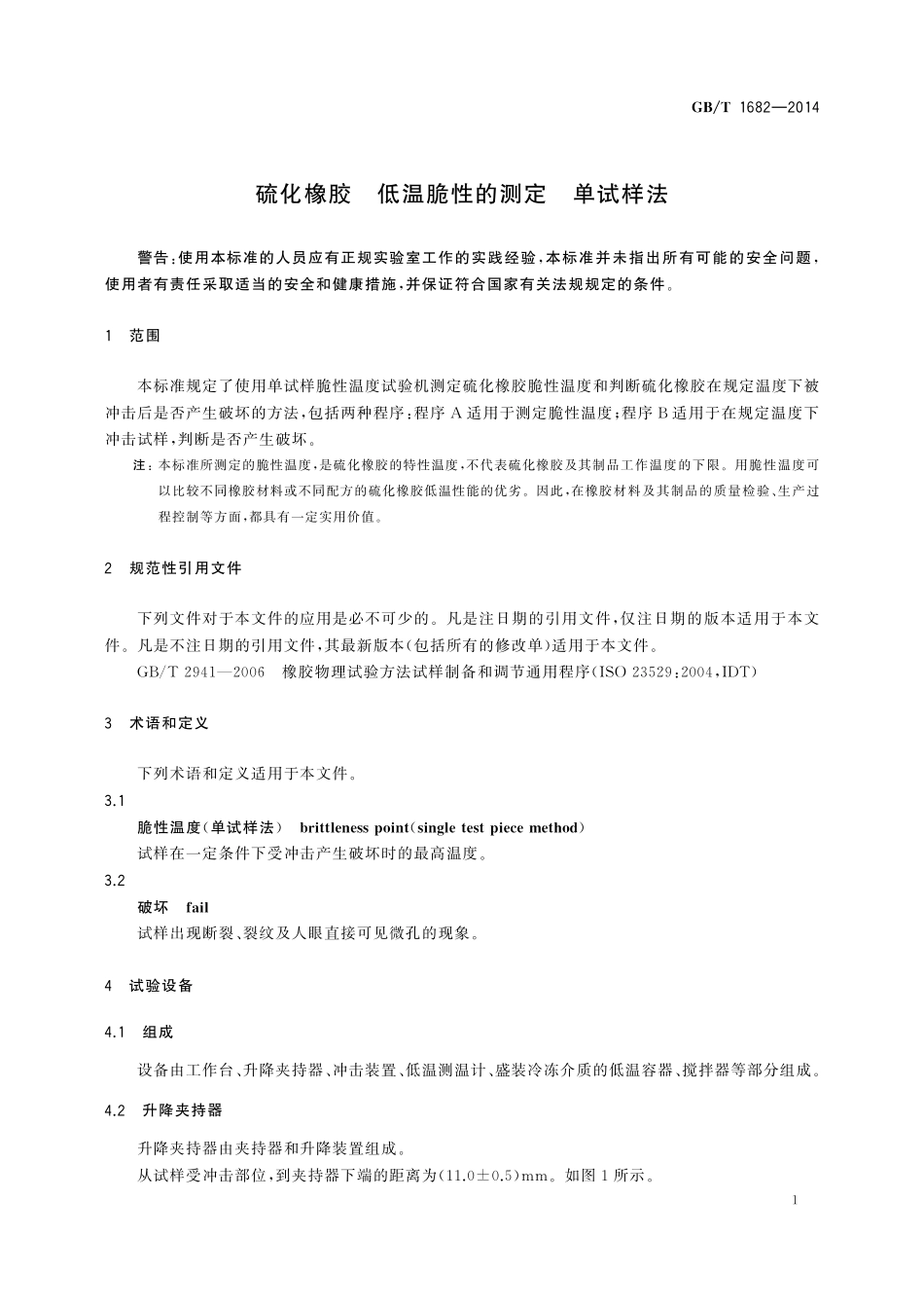 GB／T 1682-2014 硫化橡胶 低温脆性的测定 单试样法.pdf_第3页