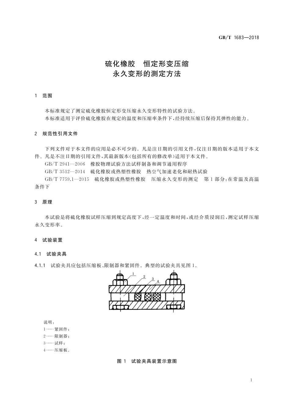 GB／T 1683-2018 硫化橡胶 恒定形变压缩永久变形的测定方法.pdf_第3页