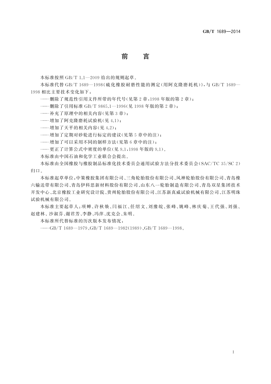 GB／T 1689-2014 硫化橡胶 耐磨性能的测定（用阿克隆磨耗试验机）.pdf_第2页
