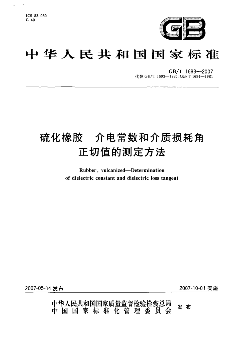 GB／T 1693-2007 硫化橡胶 介电常数和介质损耗角正切值的测定方法.pdf_第1页