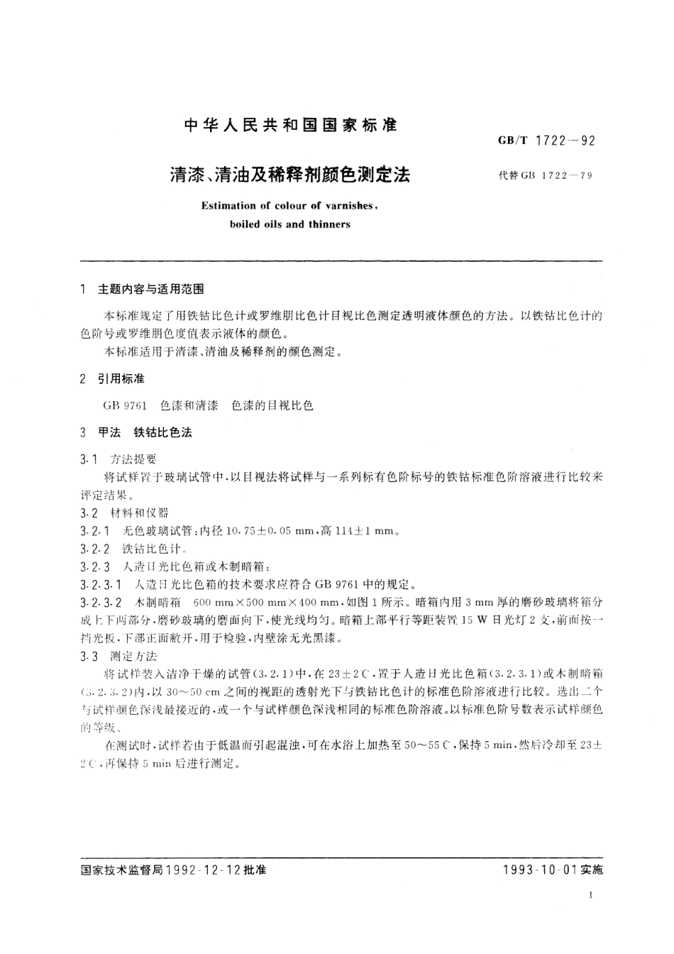 GB／T 1722-1992 清漆、清油及稀释剂颜色测定法.pdf_第2页