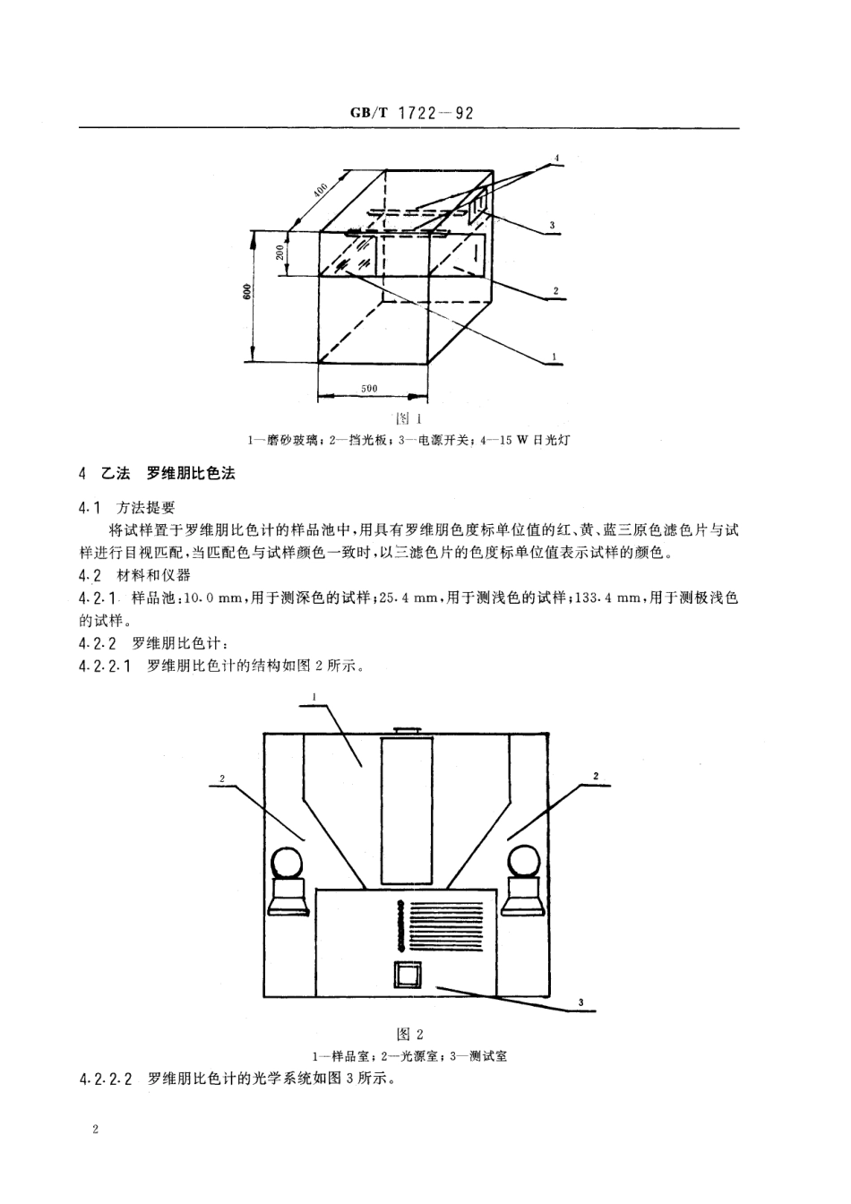 GB／T 1722-1992 清漆、清油及稀释剂颜色测定法.pdf_第3页