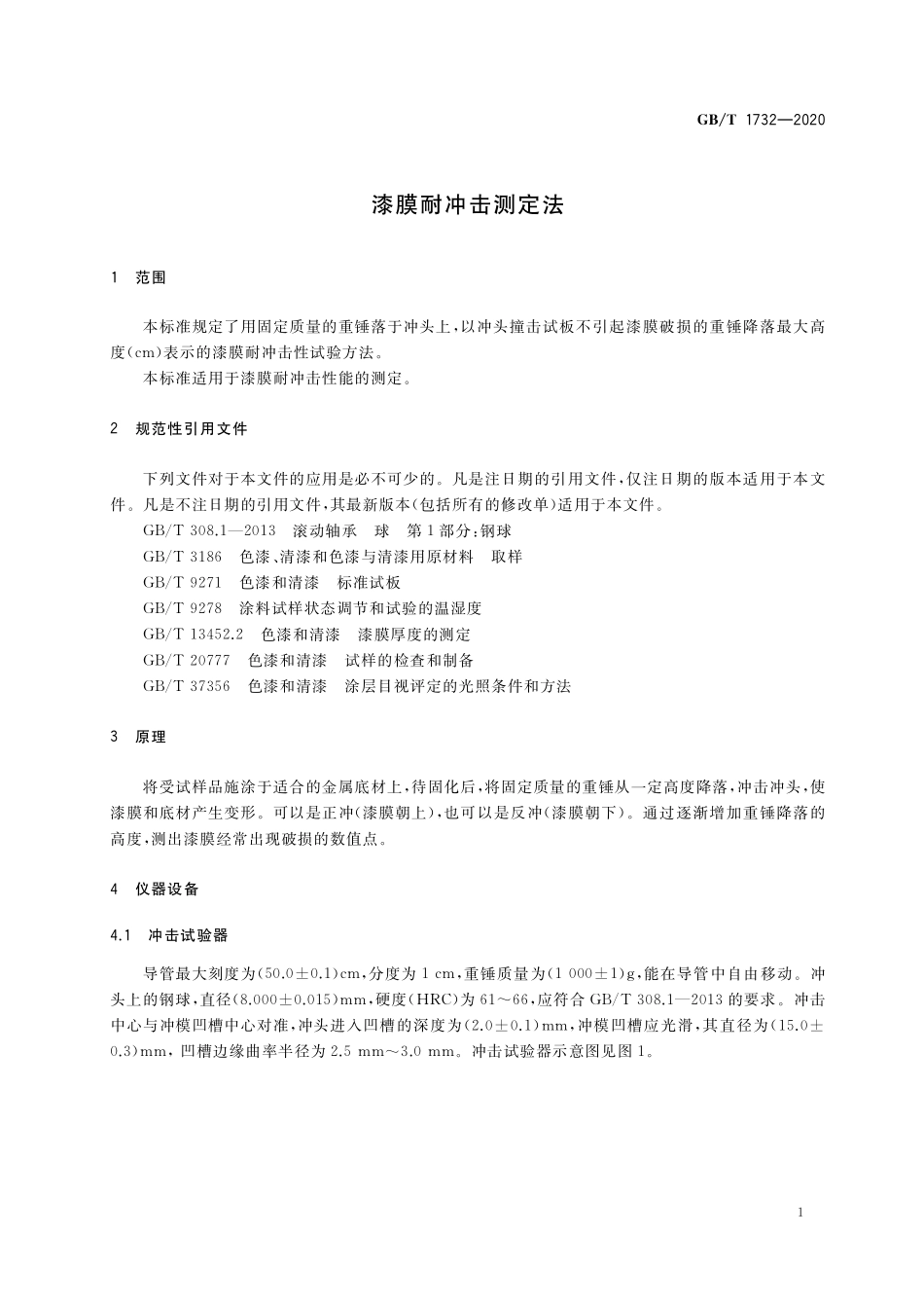 GB／T 1732-2020 漆膜耐冲击测定法.pdf_第3页