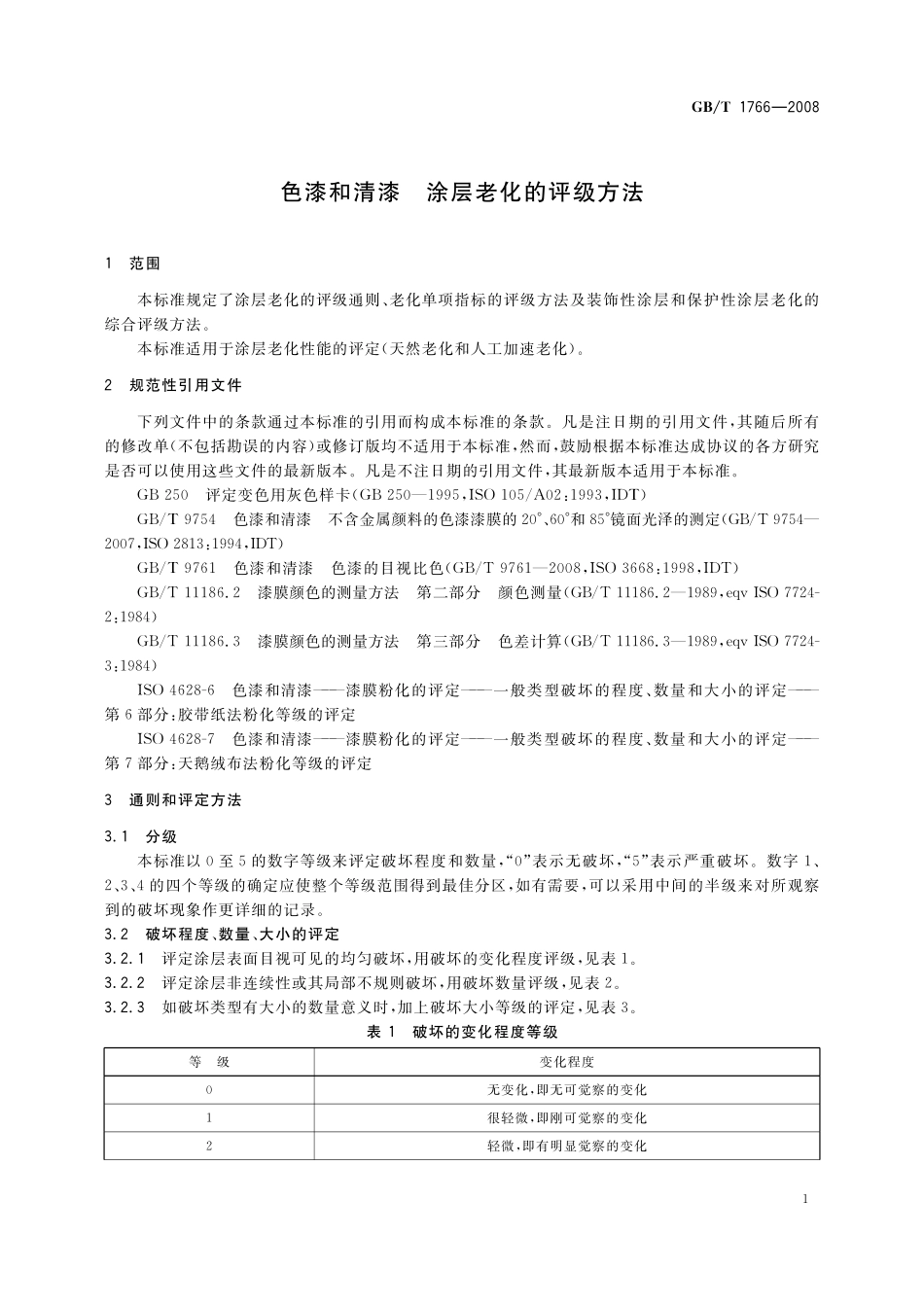 GB／T 1766-2008 色漆和清漆 涂层老化的评级方法.pdf_第3页
