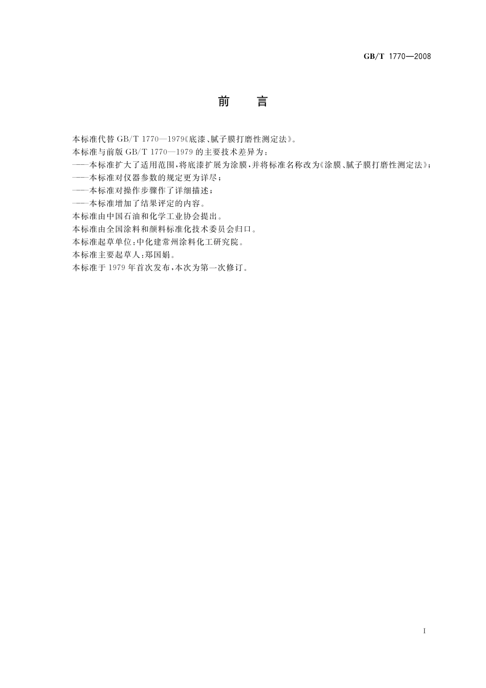 GB／T 1770-2008 涂膜、腻子膜打磨性测定法.pdf_第2页