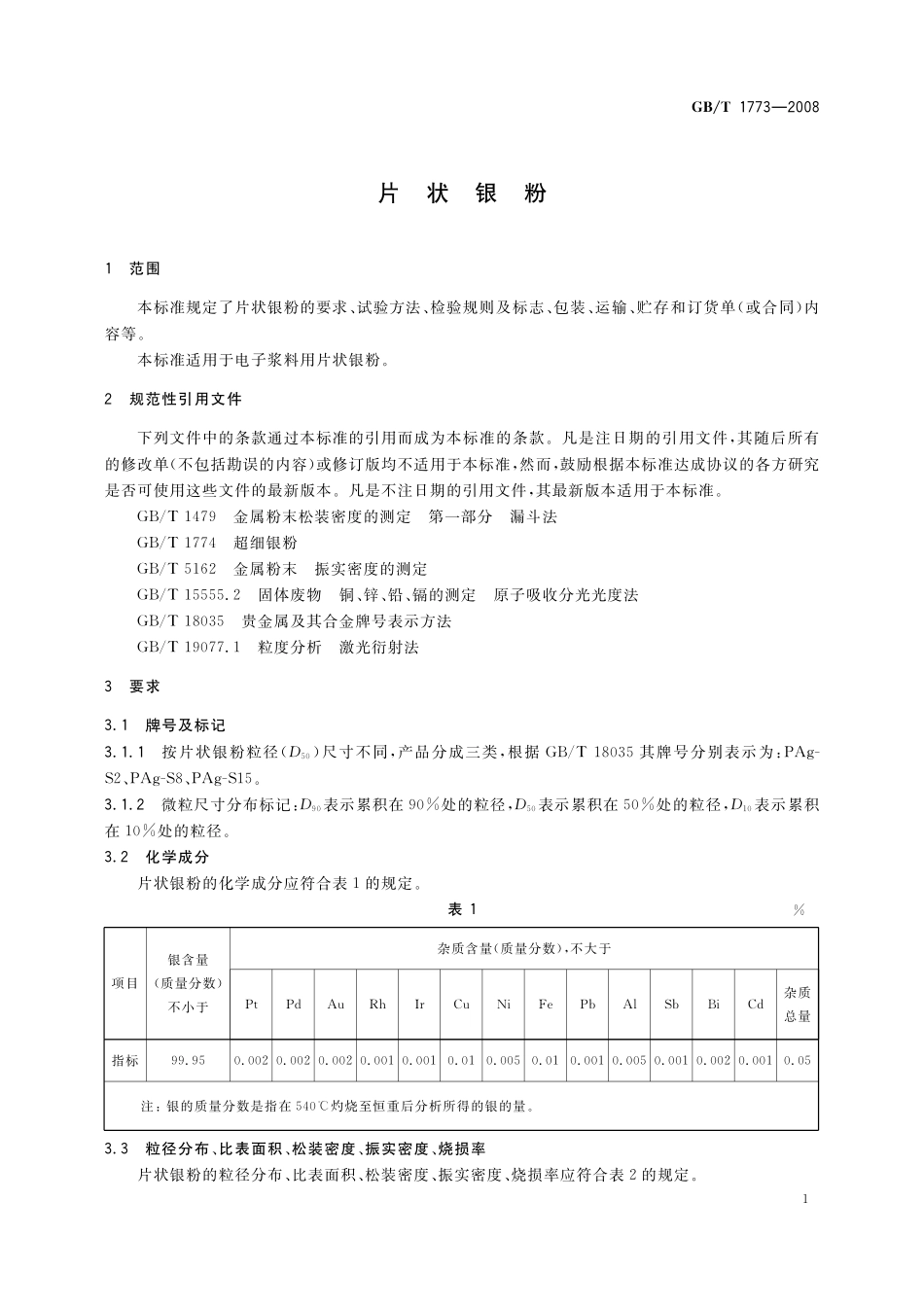GB／T 1773-2008 片状银粉.pdf_第3页