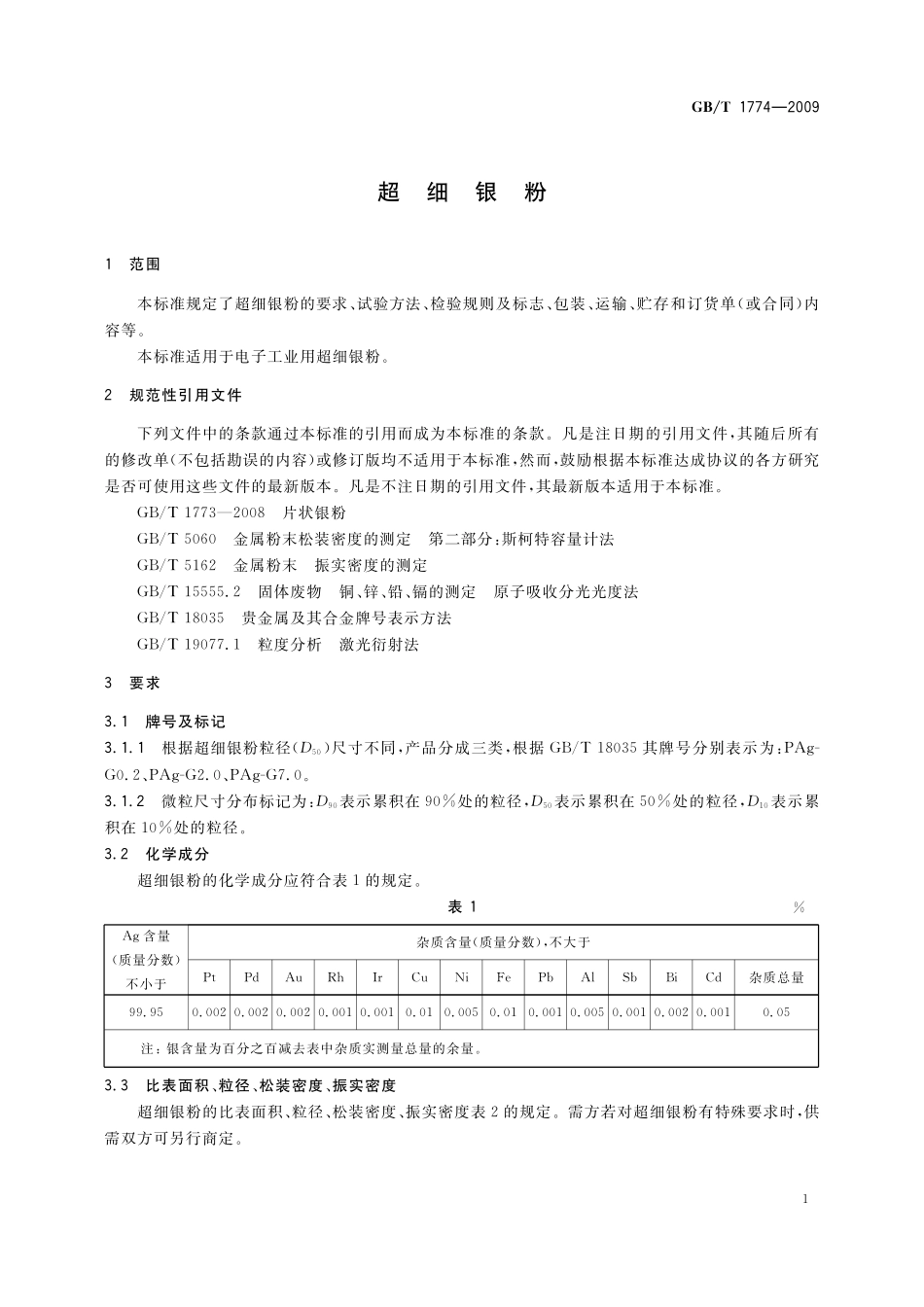 GB／T 1774-2009 超细银粉.pdf_第3页