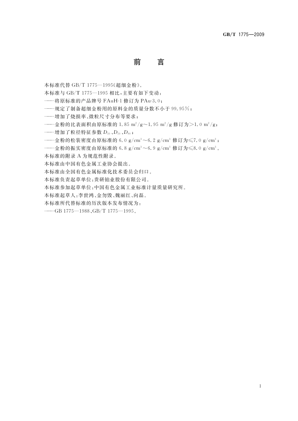 GB／T 1775-2009 超细金粉.pdf_第2页