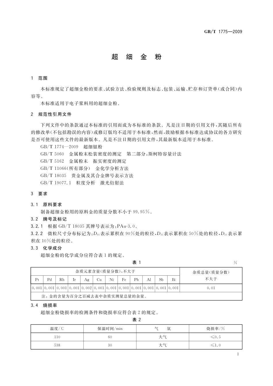 GB／T 1775-2009 超细金粉.pdf_第3页
