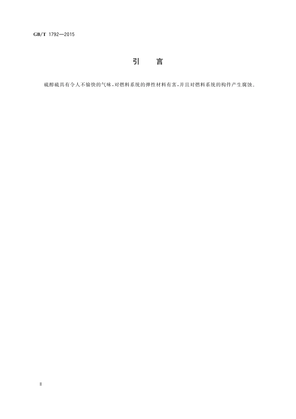 GB／T 1792-2015 汽油、煤油、喷气燃料和馏分燃料中硫醇硫的测定 电位滴定法.pdf_第3页