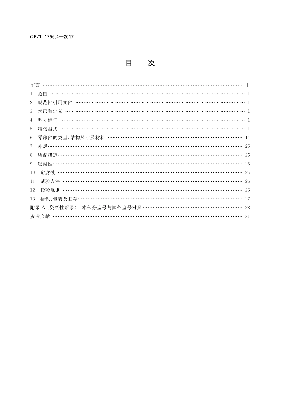 GB／T 1796.4-2017 轮胎气门嘴 第4部分：压紧式无内胎气门嘴.pdf_第2页