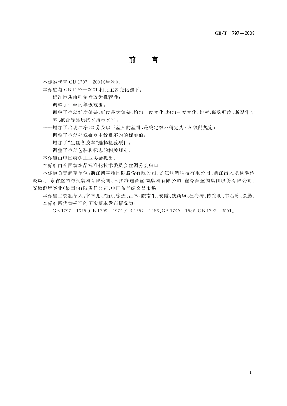 GB／T 1797-2008 生丝.pdf_第2页