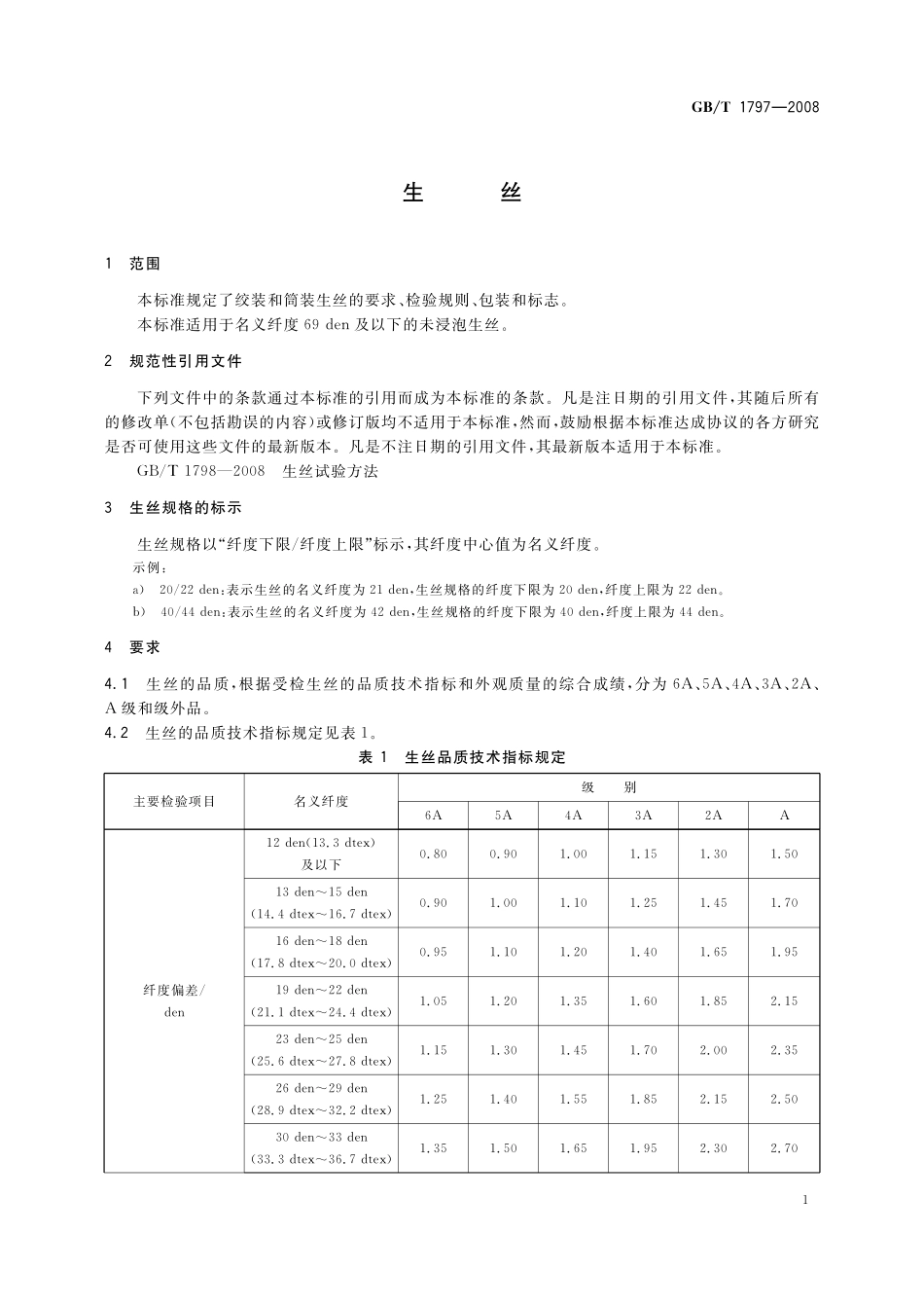 GB／T 1797-2008 生丝.pdf_第3页