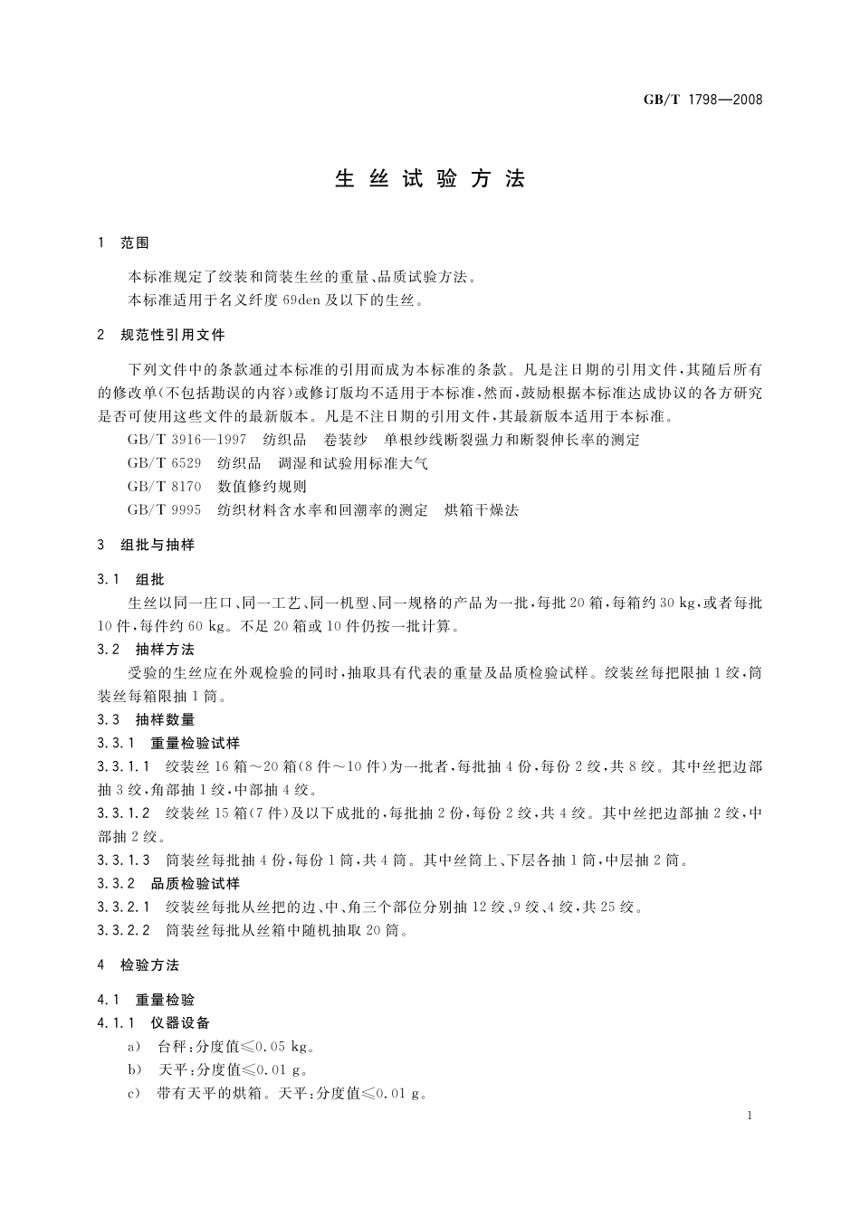 GB／T 1798-2008 生丝试验方法.pdf_第3页