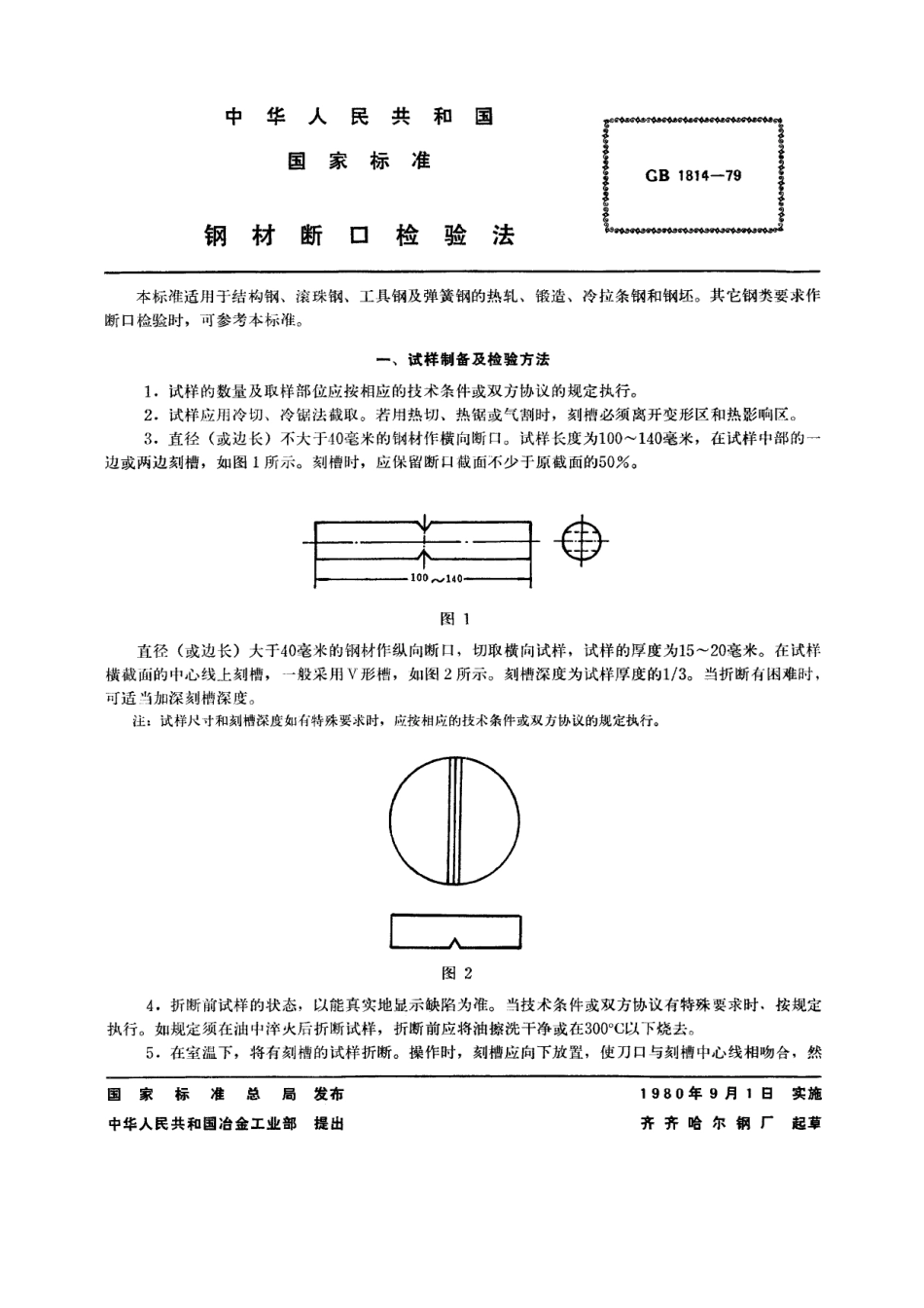 GB／T 1814-1979 钢材断口检验法.pdf_第2页
