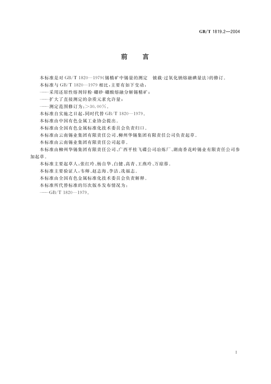 GB／T 1819.2-2004 锡精矿化学分析方法 锡量的测定 碘酸钾滴定法.pdf_第2页