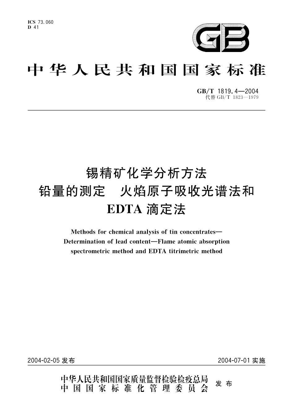 GB／T 1819.4-2004 锡精矿化学分析方法 铅量的测定 火焰原子吸收光谱法和EDTA滴定法.pdf_第1页