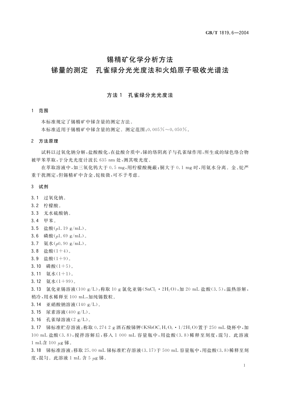 GB／T 1819.6-2004 锡精矿化学分析方法 锑量的测定 孔雀绿分光光度法和火焰原子吸收光谱法.pdf_第3页