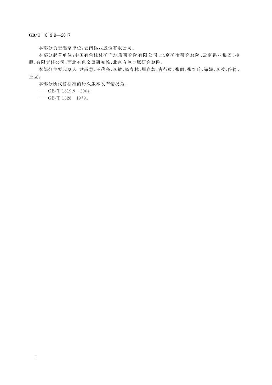 GB／T 1819.9-2017 锡精矿化学分析方法 第9部分：三氧化钨量的测定 硫氰酸盐分光光度法.pdf_第3页