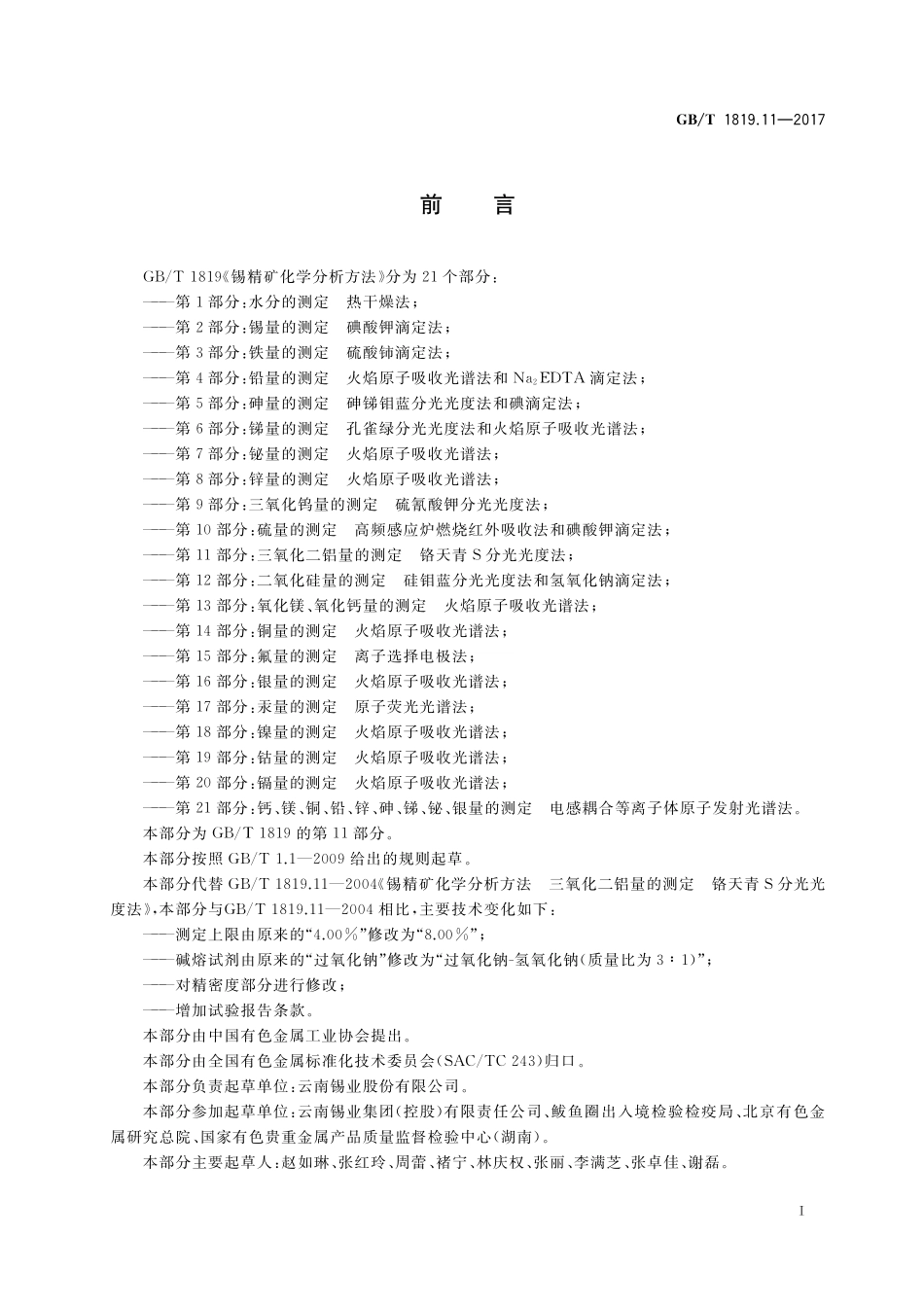 GB／T 1819.11-2017 锡精矿化学分析方法 第11部分：三氧化二铝量的测定 铬天青S分光光度法.pdf_第2页