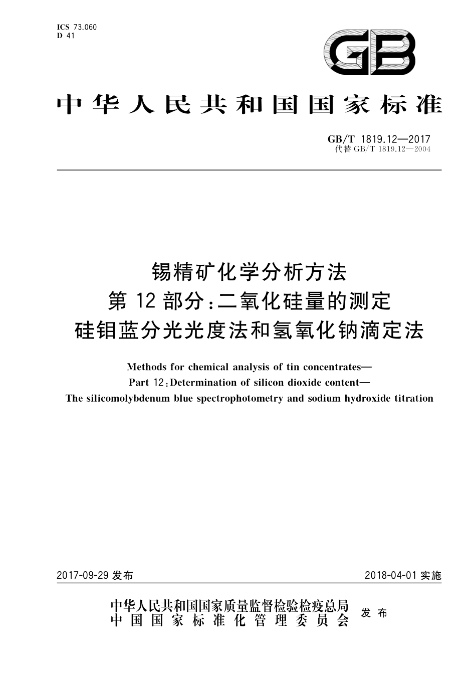GB／T 1819.12-2017 锡精矿化学分析方法 第12部分：二氧化硅量的测定 硅钼蓝分光光度法和氢氧化钠滴定法.pdf_第1页
