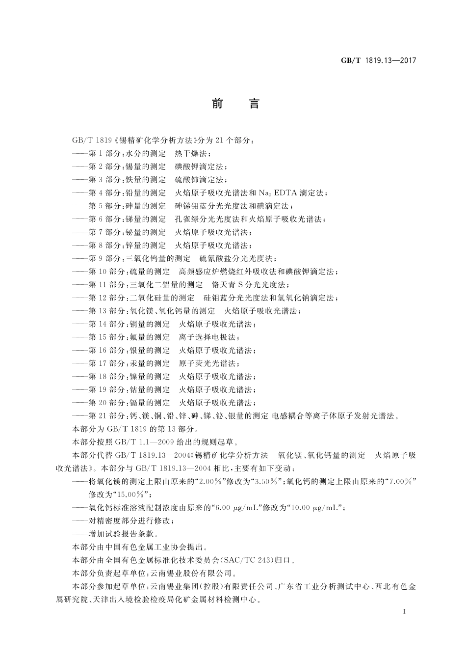 GB／T 1819.13-2017 锡精矿化学分析方法 第13部分：氧化镁、氧化钙量的测定 火焰原子吸收光谱法.pdf_第2页