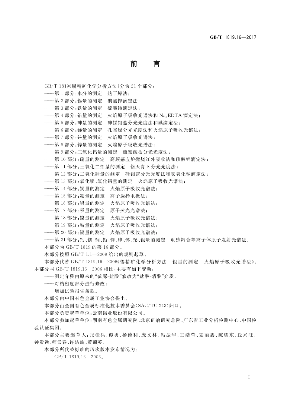 GB／T 1819.16-2017 锡精矿化学分析方法 第16部分：银量的测定 火焰原子吸收光谱法.pdf_第2页